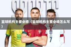 篮球机构主要业绩（篮球机构主要业绩怎么写）