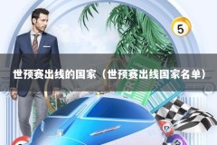 世预赛出线的国家（世预赛出线国家名单）