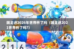国足进2026年世界杯了吗（国足进2021世界杯了吗?）