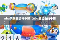 nba天赋最恐怖中锋（nba最出色的中锋）
