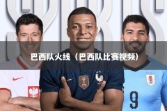 巴西队火线（巴西队比赛视频）