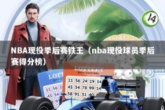 NBA现役季后赛铁王（nba现役球员季后赛得分榜）