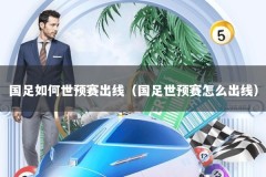 国足如何世预赛出线（国足世预赛怎么出线）