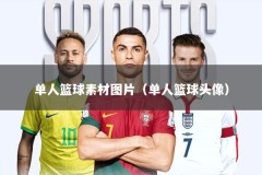 单人篮球素材图片（单人篮球头像）