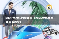 2026世界杯的举办国（2026世界杯举办国有哪些）