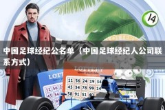 中国足球经纪公名单（中国足球经纪人公司联系方式）