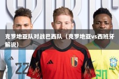 克罗地亚队对战巴西队（克罗地亚vs西班牙解说）