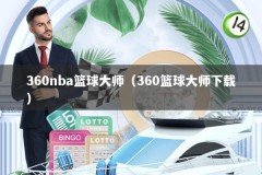 360nba篮球大师（360篮球大师下载）
