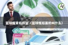 篮球框背后扣篮（篮球框后面的叫什么）