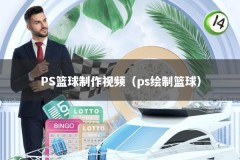 PS篮球制作视频（ps绘制篮球）
