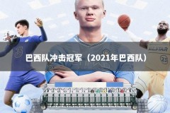 巴西队冲击冠军（2021年巴西队）