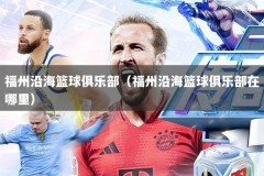福州沿海篮球俱乐部（福州沿海篮球俱乐部在哪里）