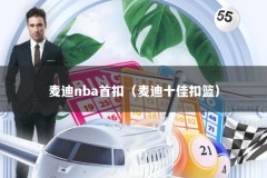 麦迪nba首扣（麦迪十佳扣篮）