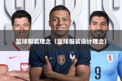 篮球服装理念（篮球服装设计理念）
