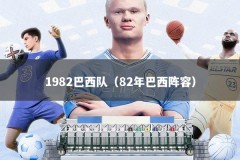 1982巴西队（82年巴西阵容）