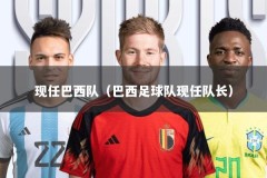 现任巴西队（巴西足球队现任队长）