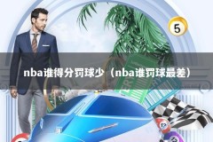 nba谁得分罚球少（nba谁罚球最差）