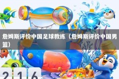 詹姆斯评价中国足球教练（詹姆斯评价中国男篮）