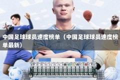 中国足球球员速度榜单（中国足球球员速度榜单最新）