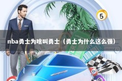 nba勇士为啥叫勇士（勇士为什么这么强）