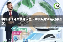 中国足球另类解释大全（中国足球奇葩政策盘点）