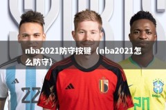 nba2021防守按键（nba2021怎么防守）