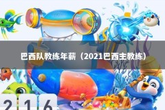 巴西队教练年薪（2021巴西主教练）