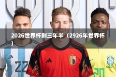 2026世界杯剩三年半（2926年世界杯）