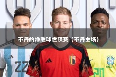 不丹的净胜球世预赛（不丹主场）
