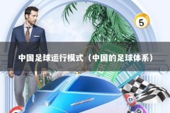中国足球运行模式（中国的足球体系）