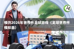 模仿2026年世界杯足球游戏（足球世界杯模拟器）
