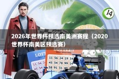2026年世界杯预选南美洲赛程（2020世界杯南美区预选赛）