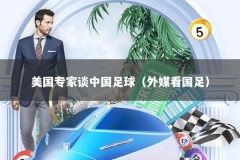 美国专家谈中国足球（外媒看国足）
