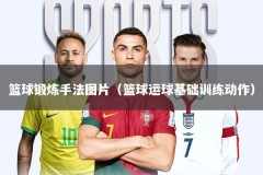 篮球锻炼手法图片（篮球运球基础训练动作）
