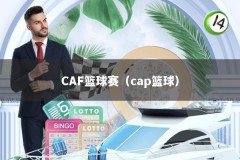 CAF篮球赛（cap篮球）