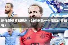 制作蓝框篮球标志（如何制作一个简易的篮球框）