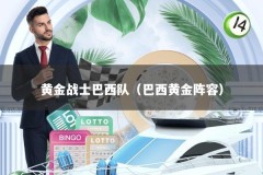 黄金战士巴西队（巴西黄金阵容）