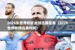 2026年世界杯欧洲预选赛程表（2026世界杯预选赛时间）