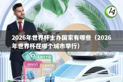 2026年世界杯主办国家有哪些（2026年世界杯在哪个城市举行）