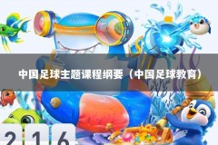 中国足球主题课程纲要（中国足球教育）