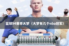 篮球94赛季大梦（大梦有几个nba冠军）