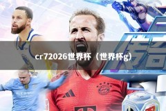 cr72026世界杯（世界杯g）