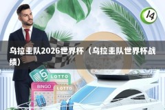 乌拉圭队2026世界杯（乌拉圭队世界杯战绩）