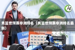 男篮世预赛非洲排名（男篮世预赛非洲排名最新）