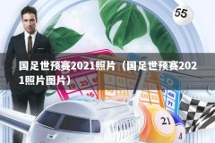 国足世预赛2021照片（国足世预赛2021照片图片）