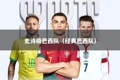 史诗级巴西队（经典巴西队）