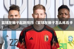 篮球左撇子起跳技巧（篮球左撇子怎么练右手）