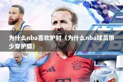 为什么nba喜欢护肘（为什么nba球员很少穿护膝）