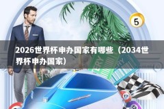 2026世界杯申办国家有哪些（2034世界杯申办国家）