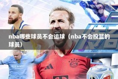 nba哪些球员不会运球（nba不会投篮的球员）